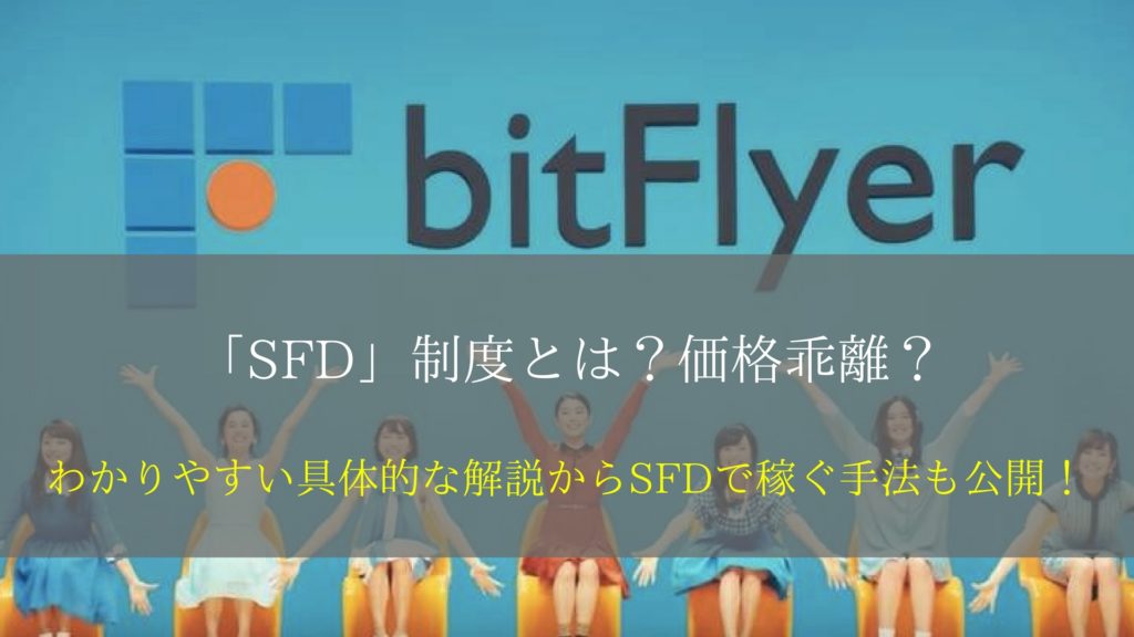 bitFlyer(ビットフライヤー)の「SFD」制度とは？導入された具体的 ...