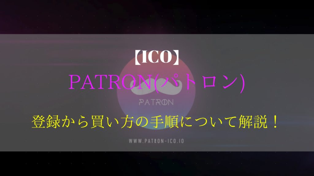 Ico Patron パトロン の買い方から登録方法をわかりやすく手順解説